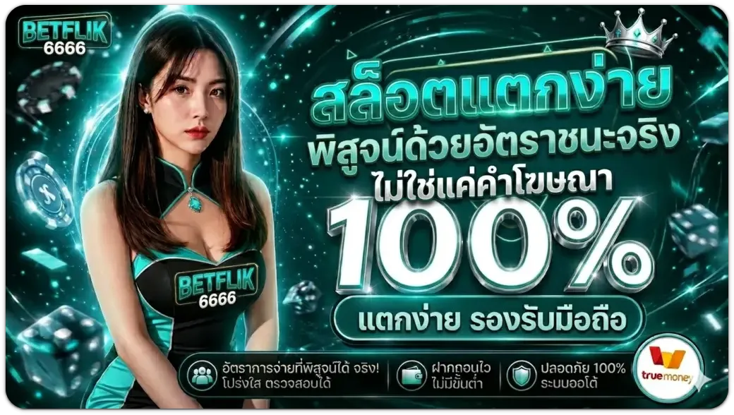 betflik6666 เว็บตรง